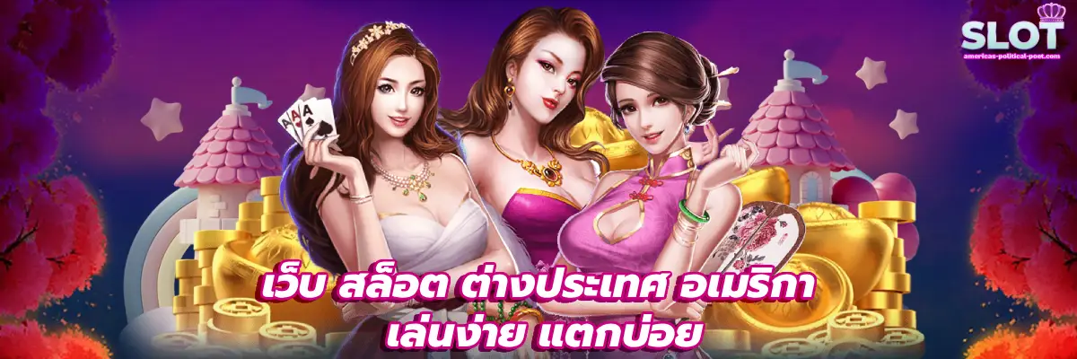 เว็บ สล็อต ต่างประเทศ อเมริกา